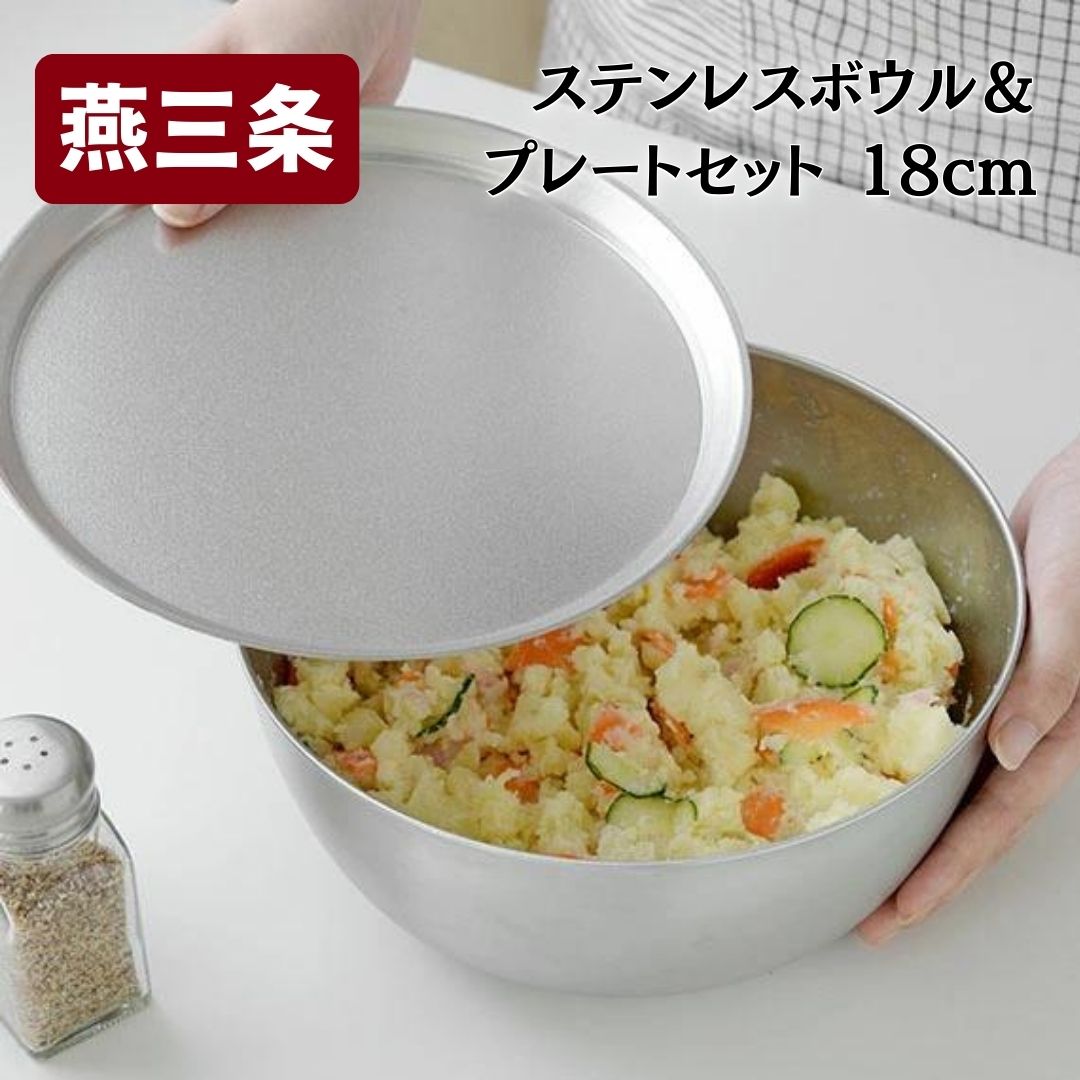 【ふるさと納税】ステンレスボウル&プレートセット 18cm 