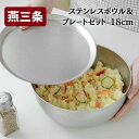 【ふるさと納税】ステンレスボウル&プレートセット 18cm 燕三条製 アーネスト キズが目立ちにくいステンレス製 ボウル プレート キッチンツール キッチン用品 調理器具 調理用品 [逸品物創]【010P090】