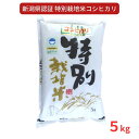 11位! 口コミ数「0件」評価「0」 特別栽培米 コシヒカリ5kg 新潟県認証 令和5年産 新潟県三条市産 こしひかり 【010S275】