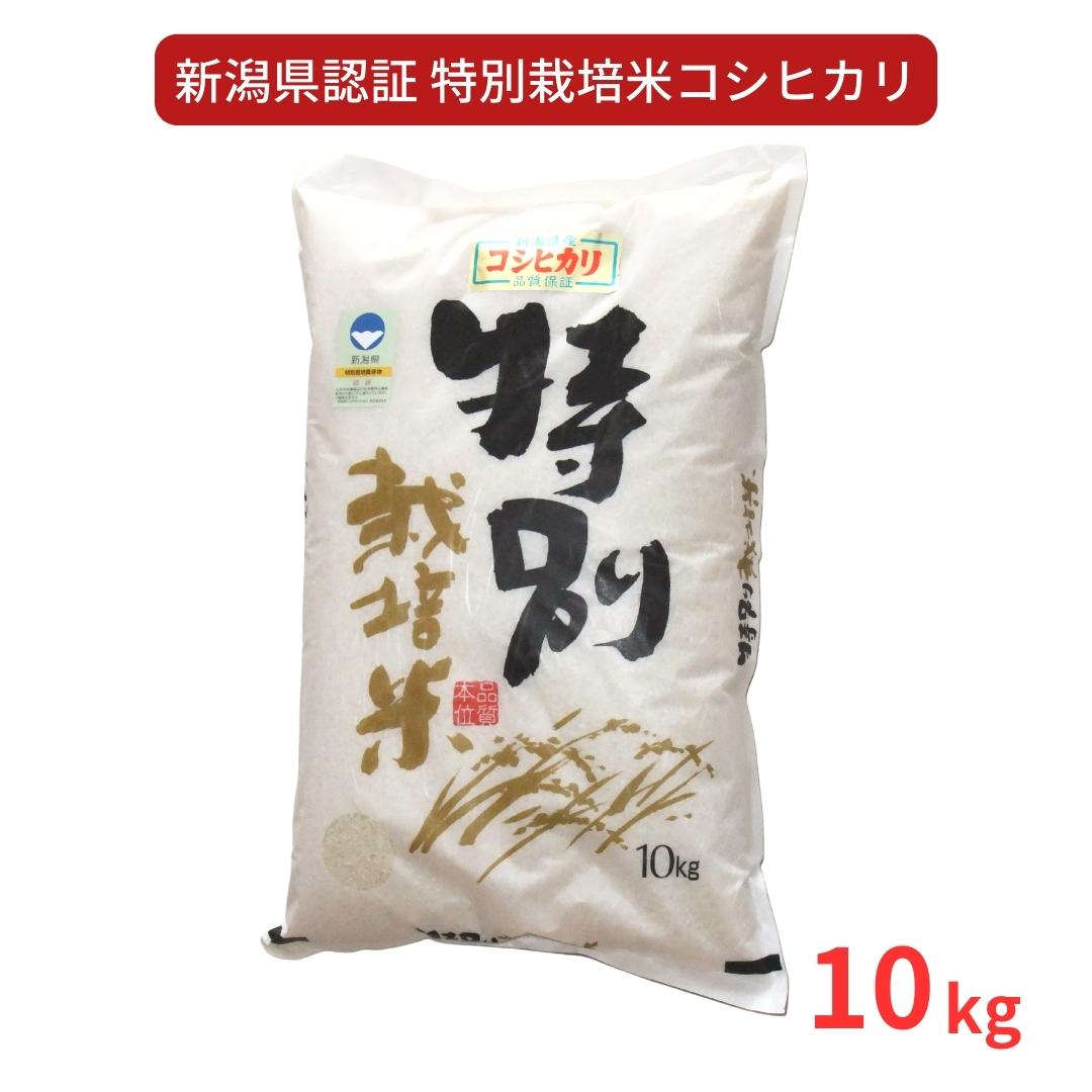 15位! 口コミ数「0件」評価「0」特別栽培米 コシヒカリ10kg 新潟県認証 令和5年産 新潟県三条市産 こしひかり アグリ巧房【018S025】