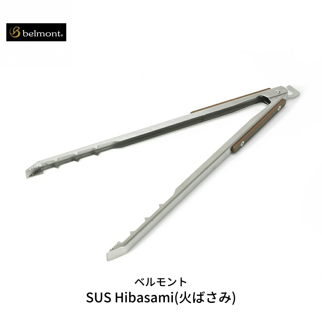 【ふるさと納税】[ベルモント] SUS Hibasami 火ばさみ ステンレス製 火バサミ キャンプ用品 アウトドア用品 【015S086】