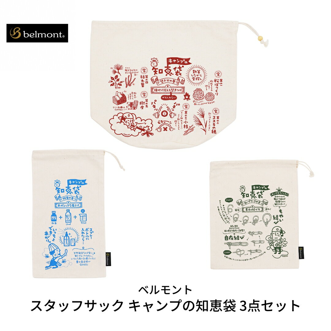 【ふるさと納税】[ベルモント] スタッフサック キャンプの知恵袋 3点セット 収納袋 キャンプ用品 アウトドア用品 【011S084】のサムネイル