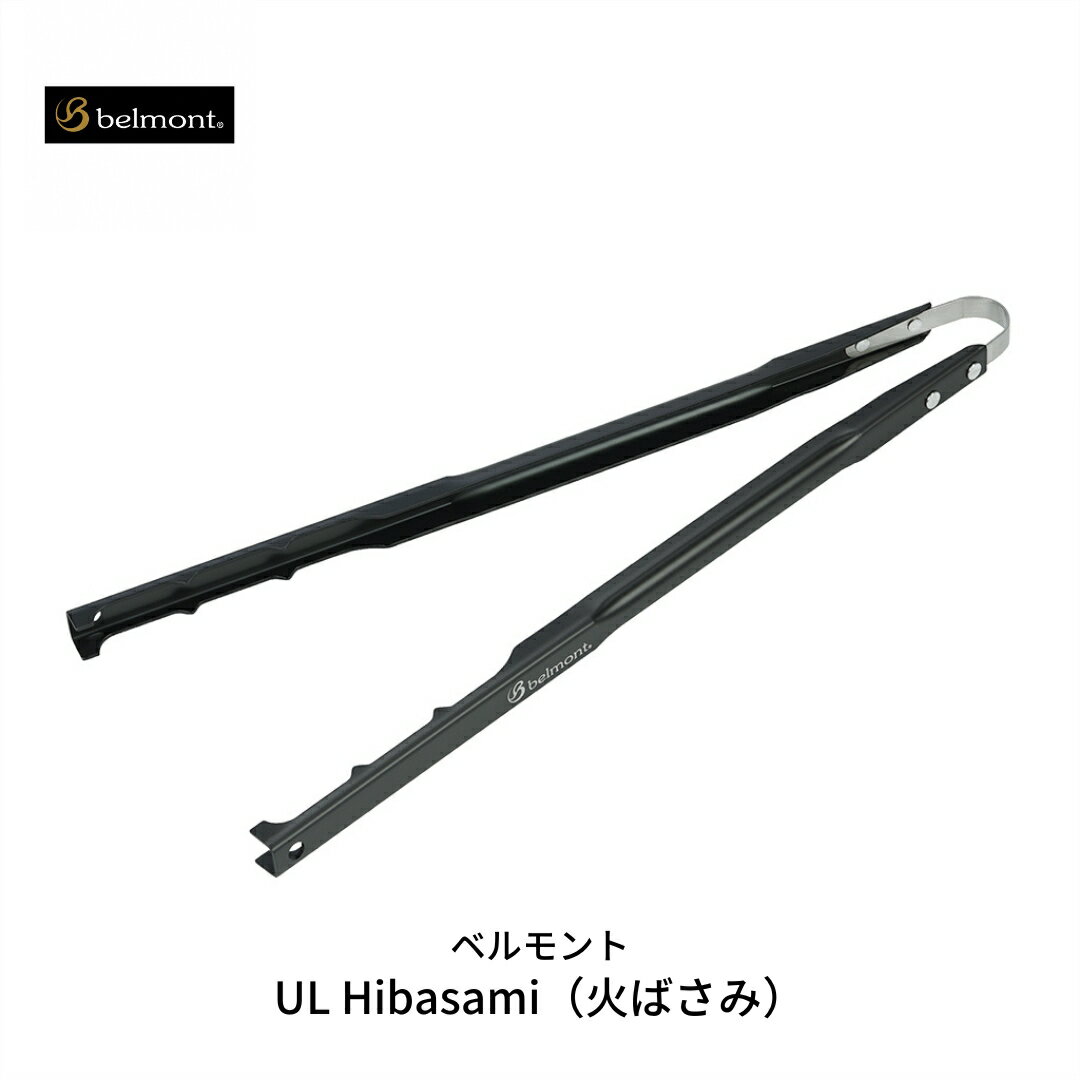 【ふるさと納税】[ベルモント] UL Hibasami 火ばさみ アルミニウム製 キャンプ用品 アウトドア用品 焚き火 焚火 BBQ バーベキュー【010S120】