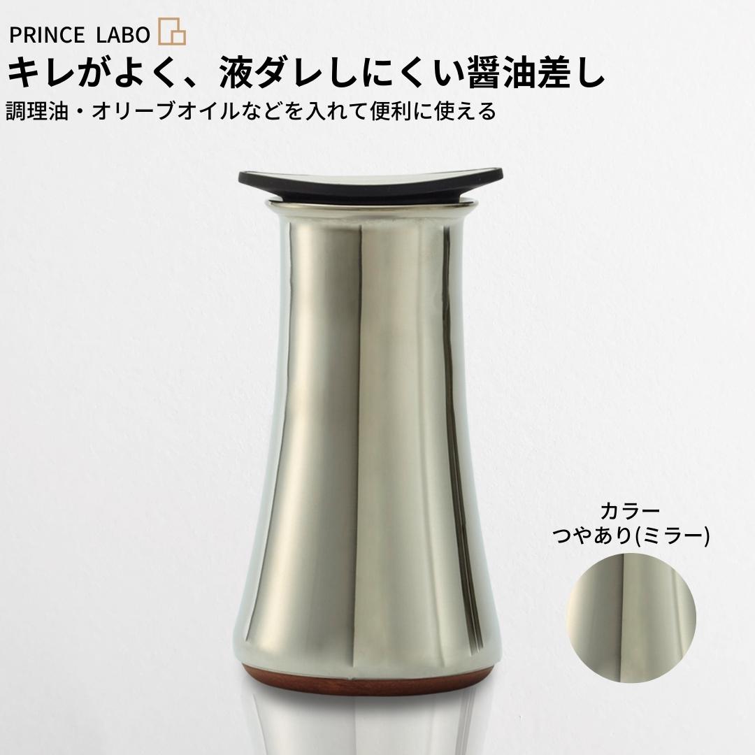 キレがよく、液ダレしにくい醤油差し(ミラー) オリーブオイル入れ キッチン用品 新生活 一人暮らし 燕三条製 [プリンス工業] 