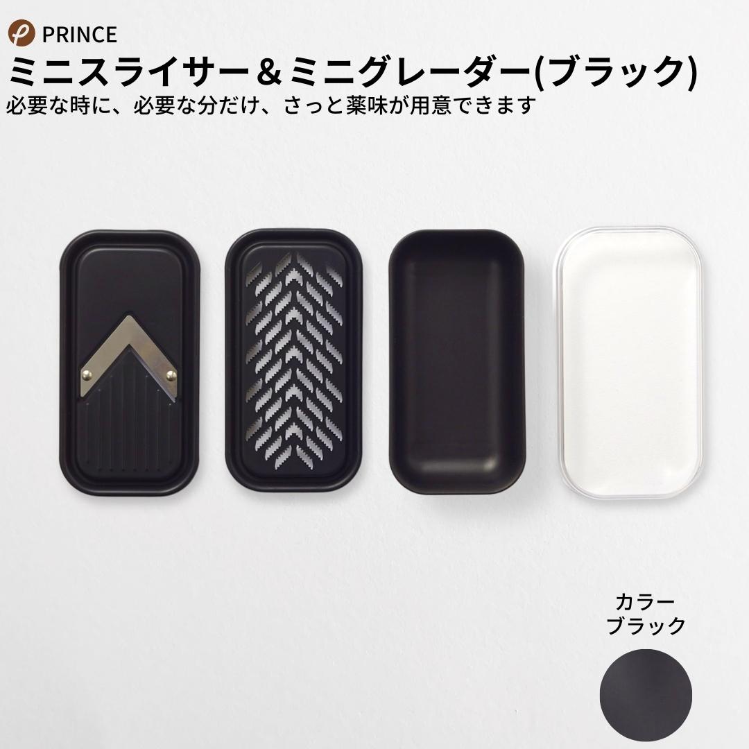 【ふるさと納税】ミニスライサー＆ミニグレーダー(ブラック) スライサー おろし キッチン用品 新生活 一人暮らし 燕三条製 [プリンス工業] 【012S061】のサムネイル