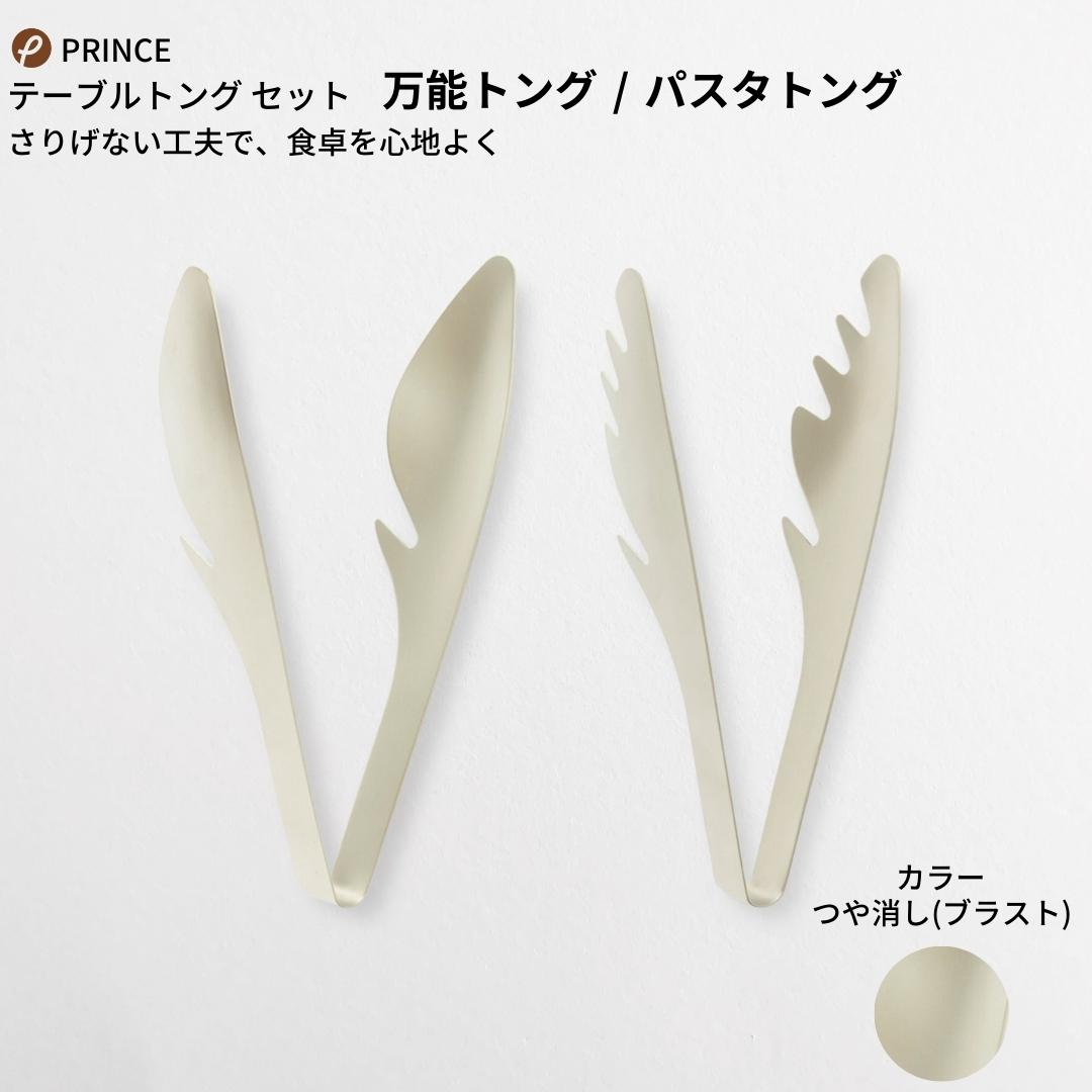 8位! 口コミ数「0件」評価「0」テーブルトング(万能・パスタ) 2本セット(ブラスト) キッチン用品 新生活 一人暮らし 燕三条製 [プリンス工業] 【012S062】