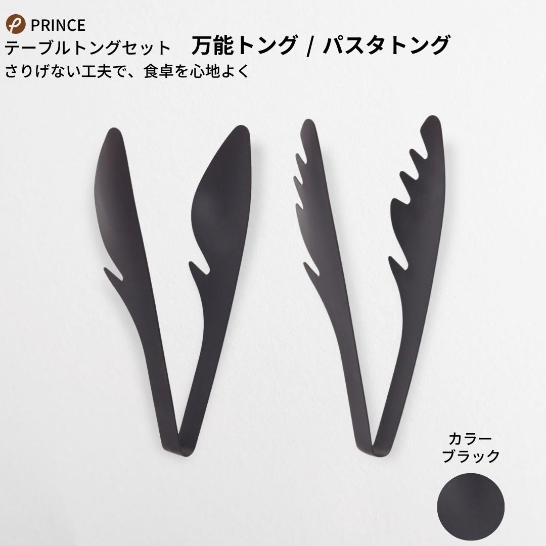 17位! 口コミ数「0件」評価「0」テーブルトング(万能・パスタ) 2本セット(ブラック) キッチン用品 新生活 一人暮らし 燕三条製 [プリンス工業] 【012S063】