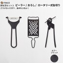 24位! 口コミ数「0件」評価「0」ピーラー・おろし・缶切りセット(ブラック) キッチン用品 新生活 一人暮らし 燕三条製 [プリンス工業] 【018S027】