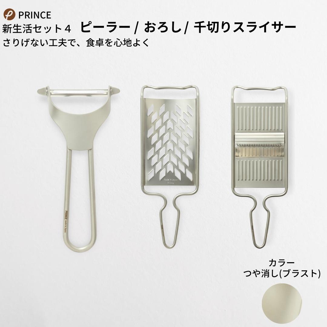 ピーラー・おろし・千切りスライサーセット(ブラスト) キッチン用品 新生活 一人暮らし 燕三条製  