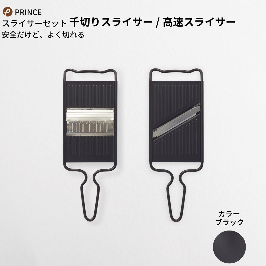 22位! 口コミ数「0件」評価「0」スライサーセット(ブラック) 両刃 スライサー 千切りスライサー キッチン用品 新生活 一人暮らし 燕三条製 [プリンス工業] 【013S0･･･ 