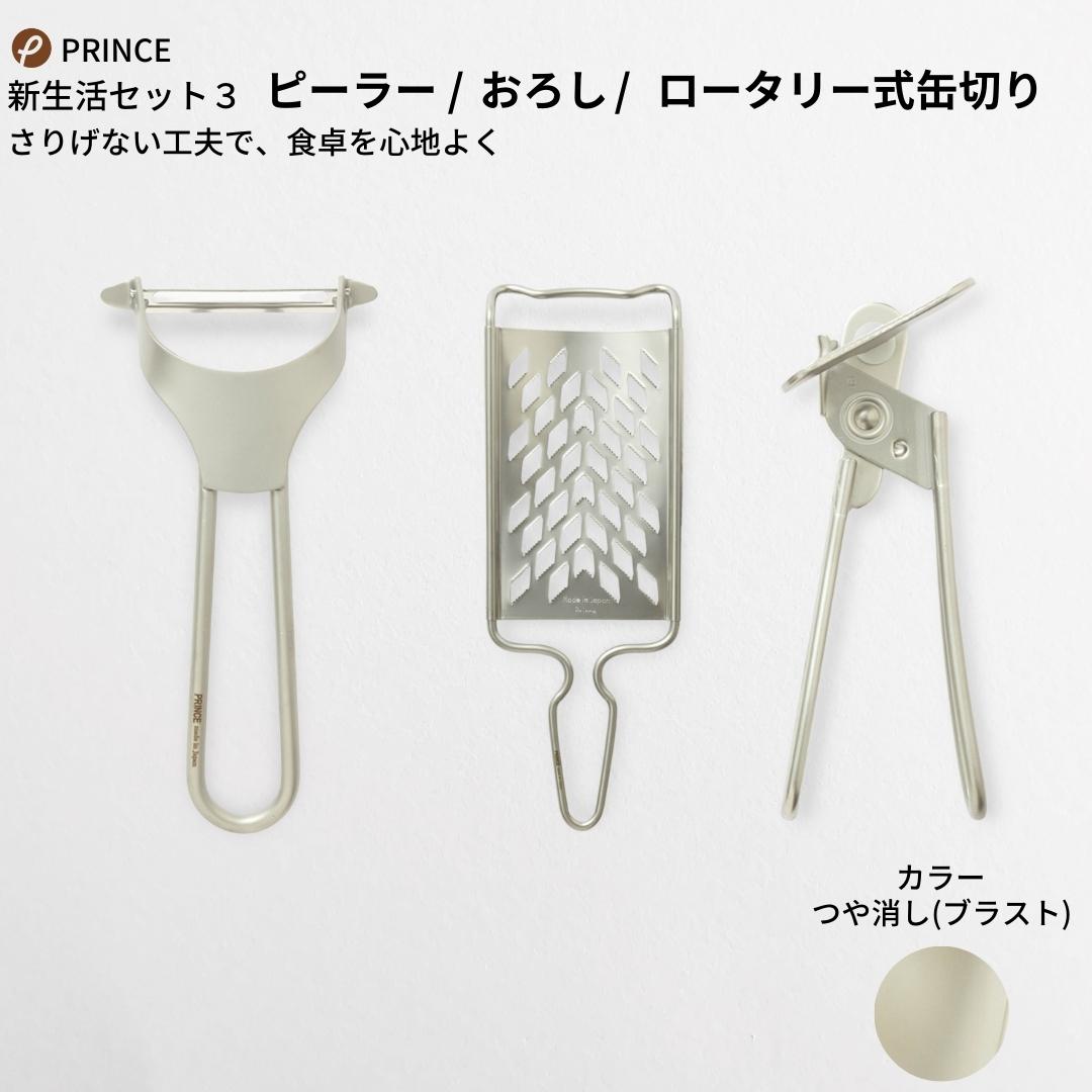 4位! 口コミ数「0件」評価「0」ピーラー・おろし・缶切りセット(ブラスト) キッチン用品 新生活 一人暮らし 燕三条製 [プリンス工業] 【018S026】