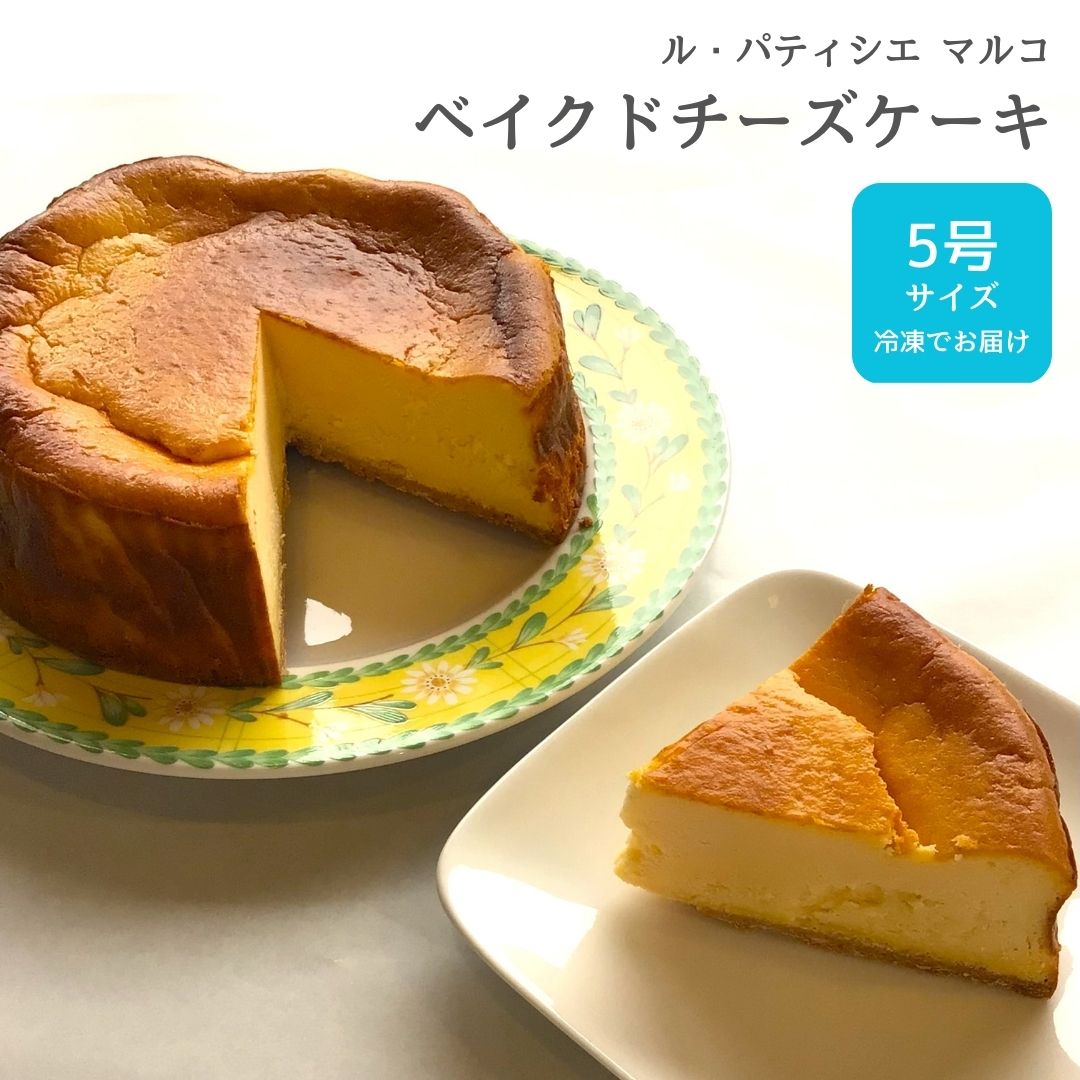 ベイクドチーズケーキ 【ふるさと納税】ベイクドチーズケーキ 5号サイズ 冷凍でお届け チーズケーキ [ル・パティシエマルコ] 【010S284】