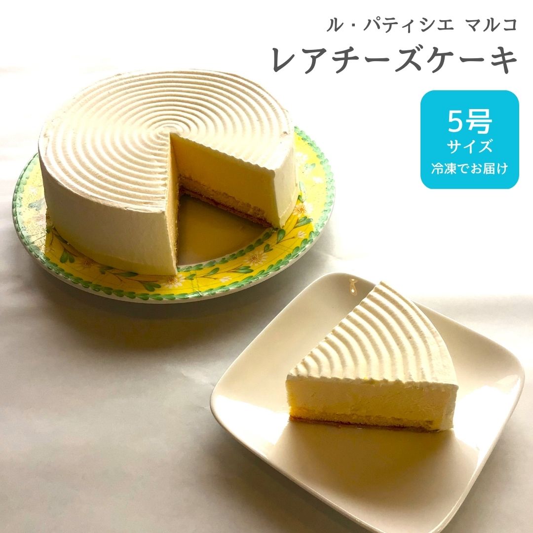 レアチーズケーキ 5号サイズ 冷凍でお届け チーズケーキ [ル・パティシエマルコ] 