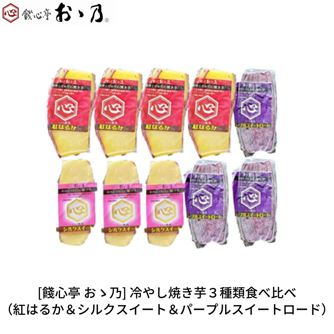 12位! 口コミ数「0件」評価「0」冷やし焼き芋 3種類食べ比べ 計10個セット [餞心亭 おゝ乃]【010S277】