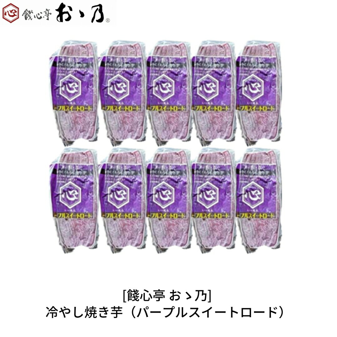 27位! 口コミ数「0件」評価「0」冷やし焼き芋 パープルスイートロード 10個セット [餞心亭 おゝ乃]【010S280】