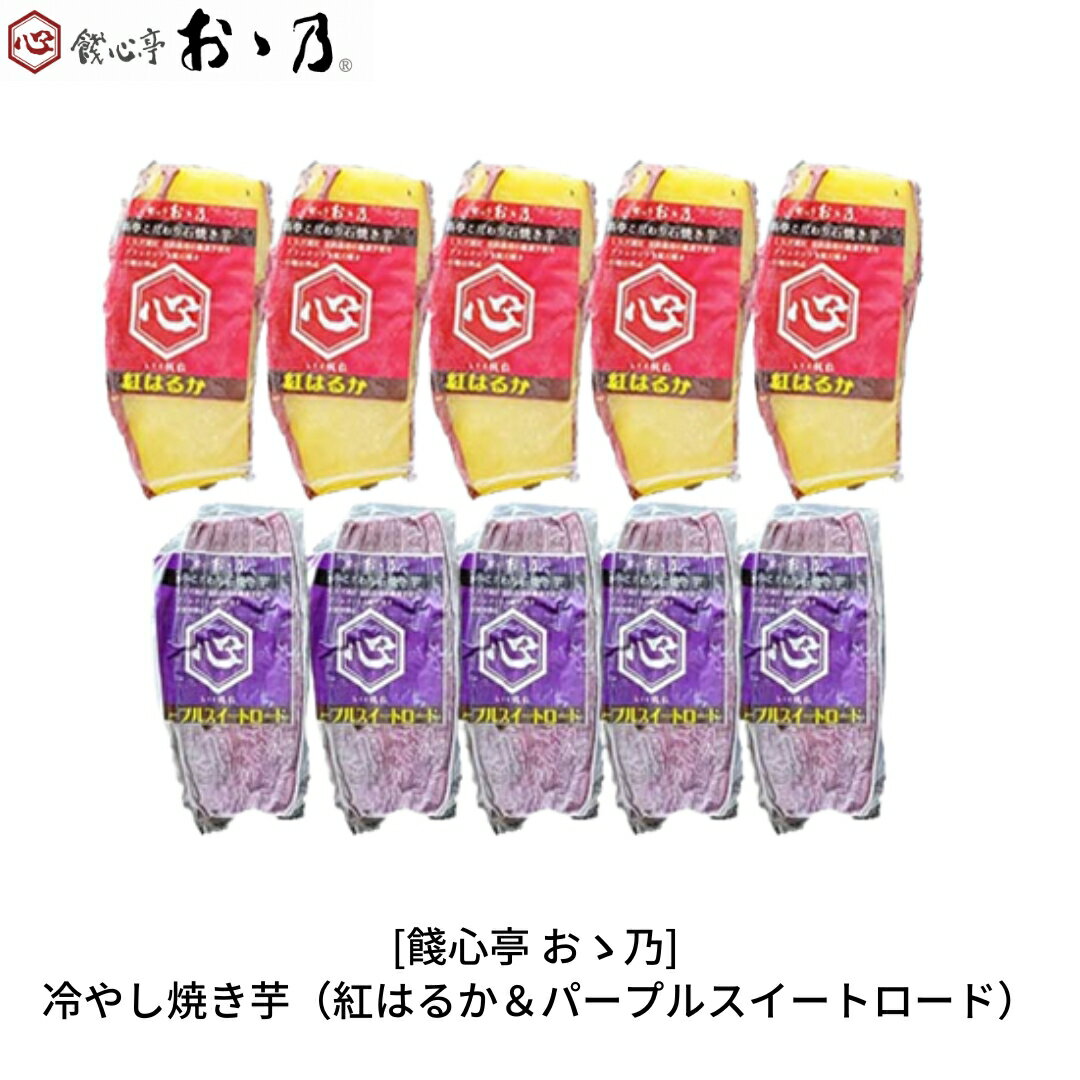 冷やし焼き芋 紅はるか&パープルスイートロード 各5個×2 計10個セット [餞心亭 おゝ乃]