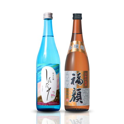 [数量限定] 日本酒（純米吟醸・本醸造）飲み比べセット しただみ 福顔 720ml×2本 新潟県 日本酒 純米吟醸 本醸造 [福顔酒造] 【010S096】