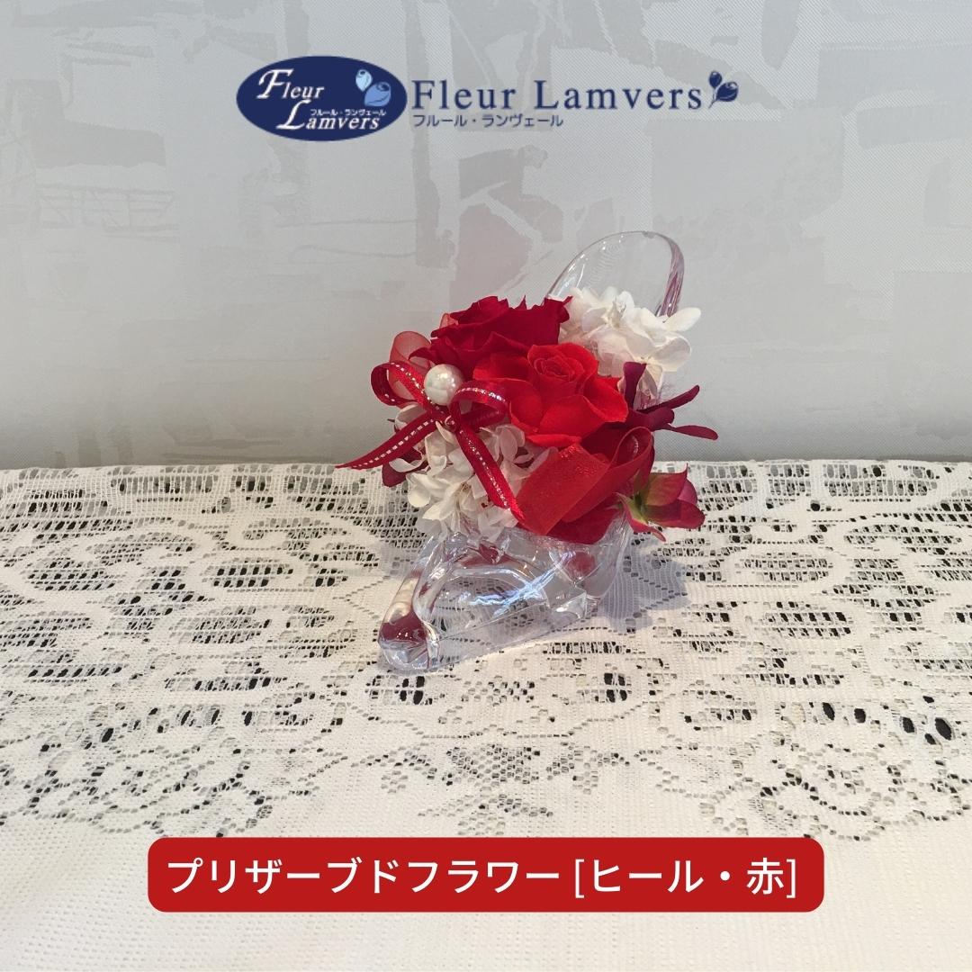 【ふるさと納税】プリザーブドフラワー [ヒール・赤] ケース付 お祝い ギフト プレゼント 【011S090】