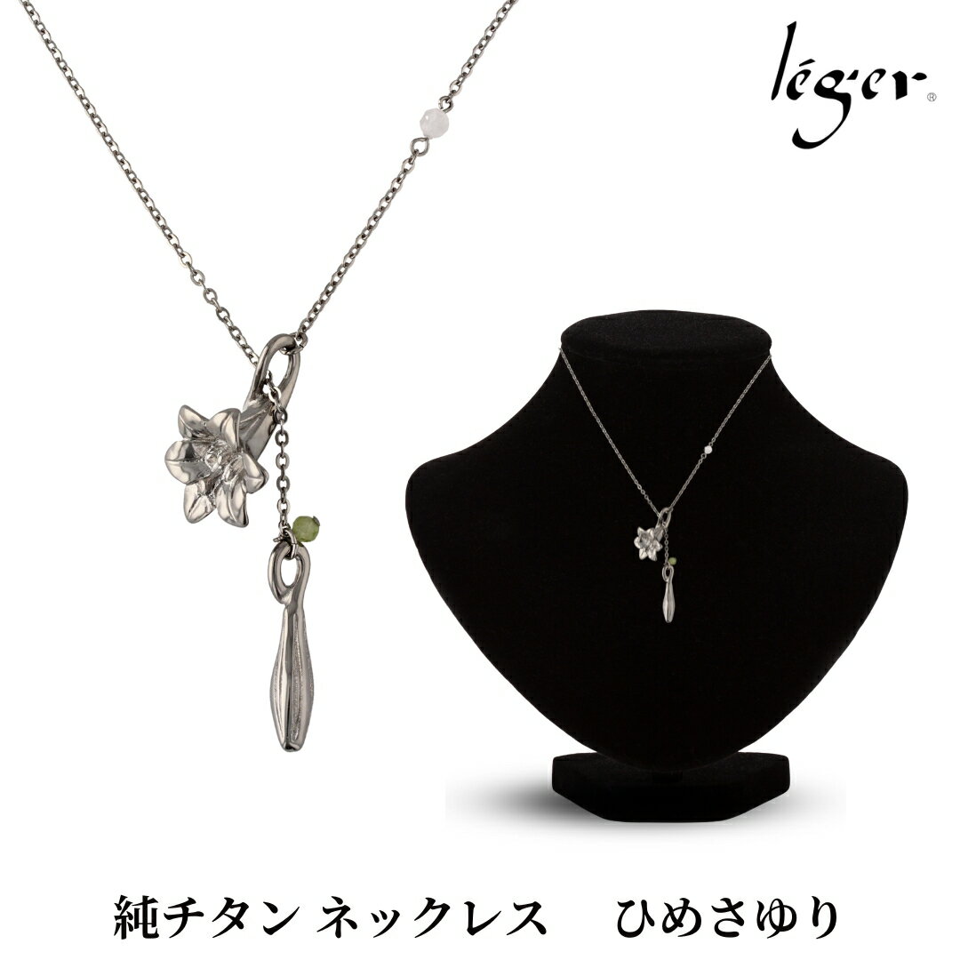 純チタン ネックレス 70cm ひめさゆり チタン [leger(レジエ)]