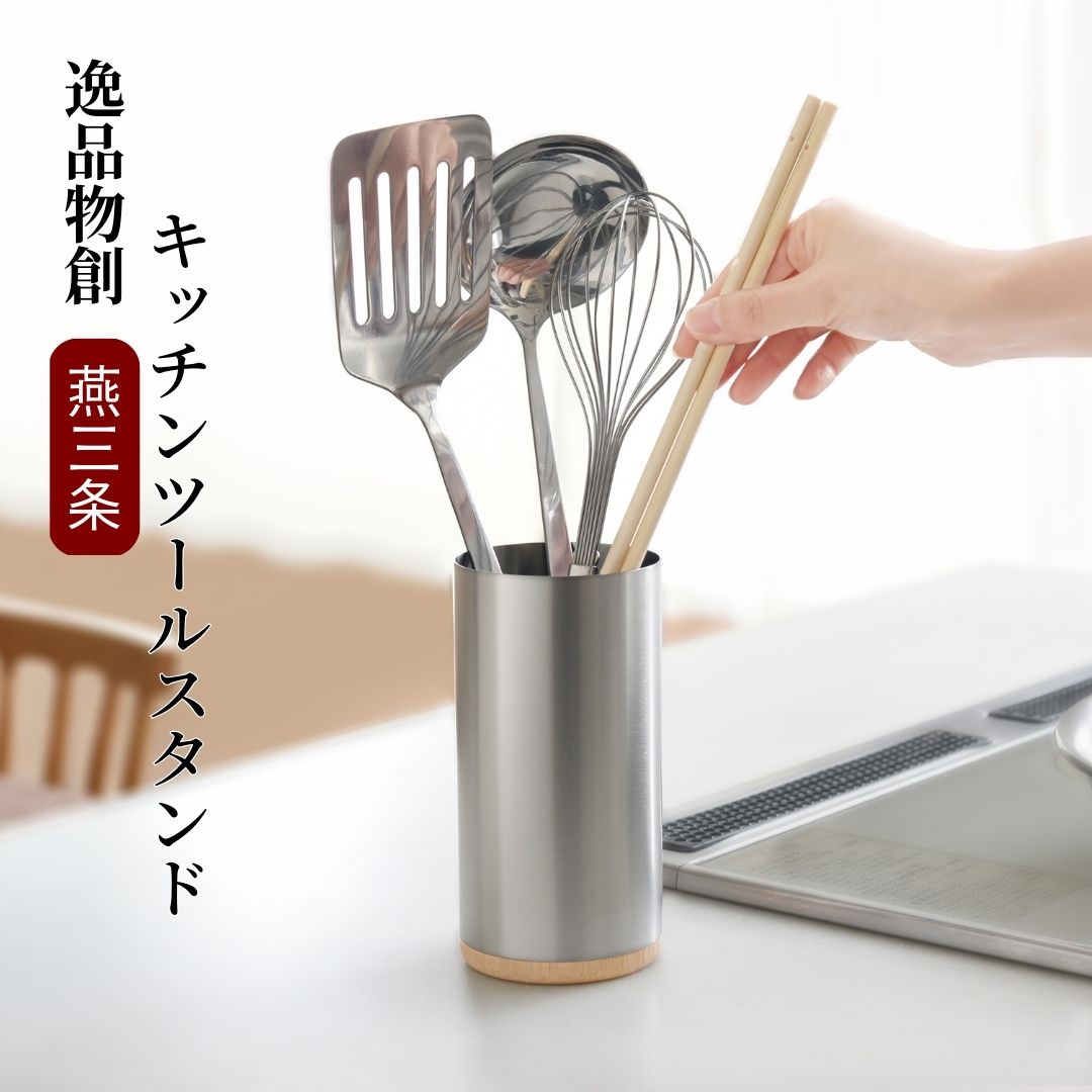 【ふるさと納税】キッチンツールスタンド 燕三条製 アーネスト 箸立て キッチンツール キッチン整理用品 調理器具 調理用品 新生活 一人暮らし 仕送り [逸品物...