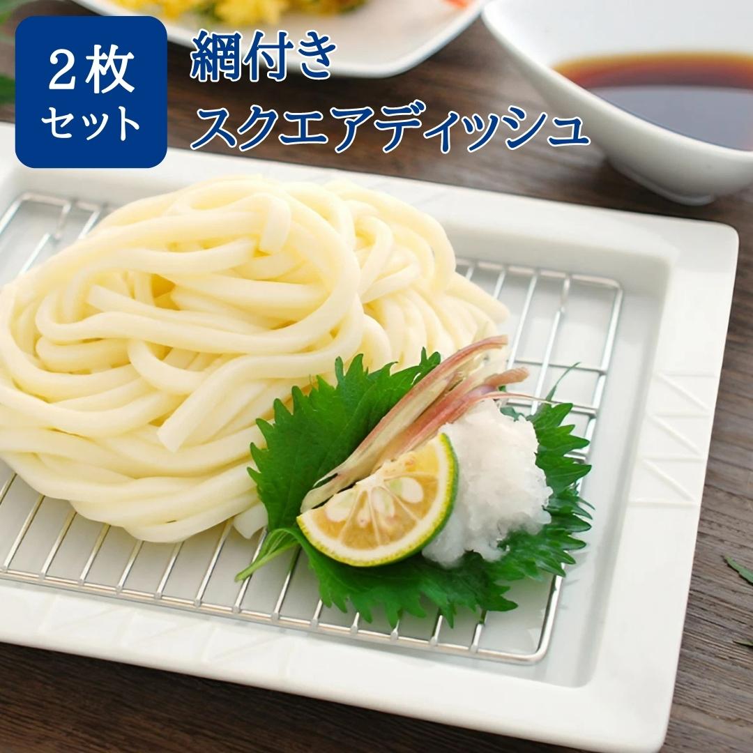 【ふるさと納税】網付きプレート スクエアディッシュ2枚セット キッチン用品 調理皿 網皿 角皿 燕三条 キッチンツール 【012P056】のサムネイル