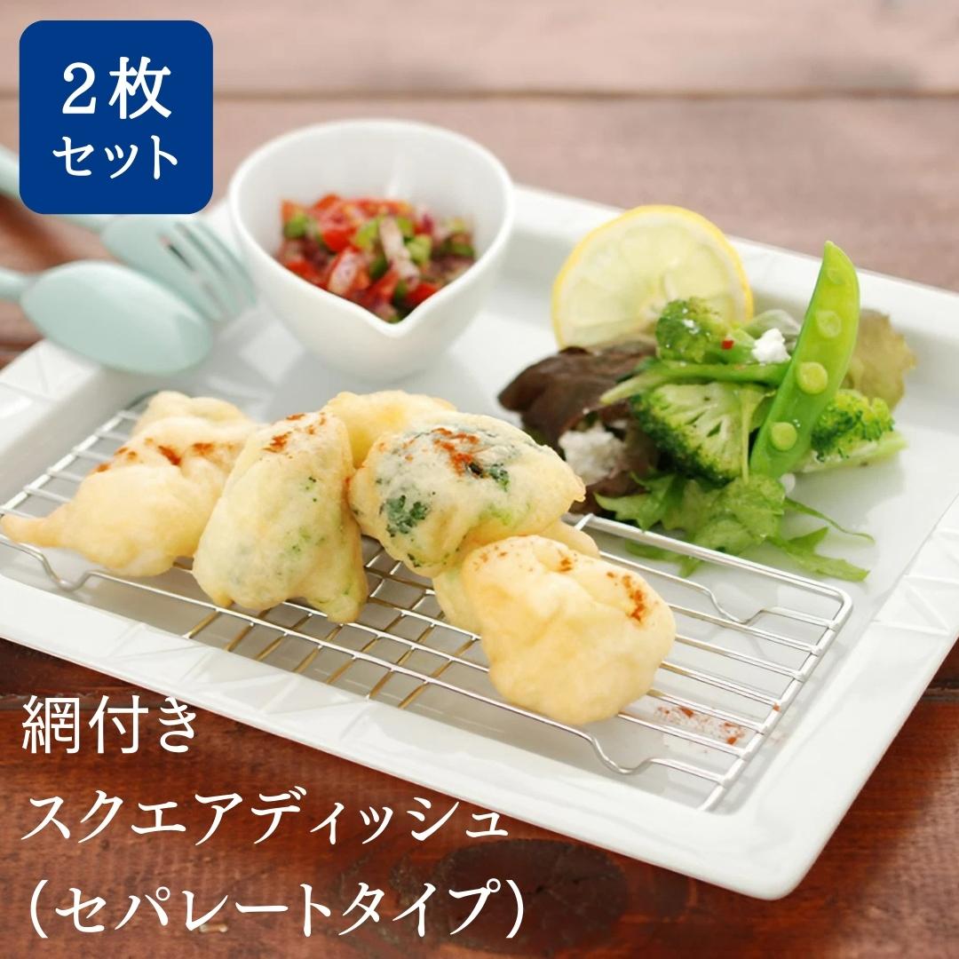 【ふるさと納税】網付きプレート スクエアディッシュ2枚セット アミが分かれるセパレートタイプ キッチン用品 調理皿 網皿 角皿 燕三条 キッチンツール 【014P040】のサムネイル