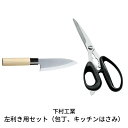 【ふるさと納税】左利き用セット（包丁 キッチンはさみ）左利き用包丁 左利き用キッチンバサミ キッチン用品 燕三条製 新生活 一人暮らし 下村工業 【013S060】