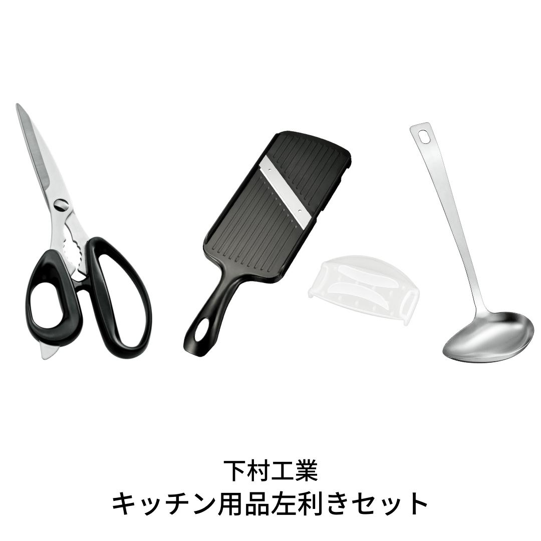 【ふるさと納税】キッチン用品左利きセット 左利き用キッチンバ