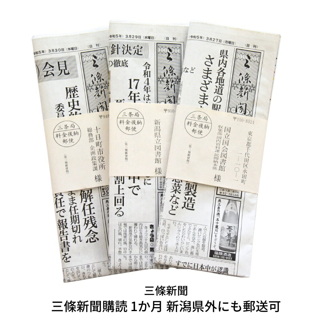 三條新聞購読 1か月 新潟県外にも郵送可 [三條新聞] 