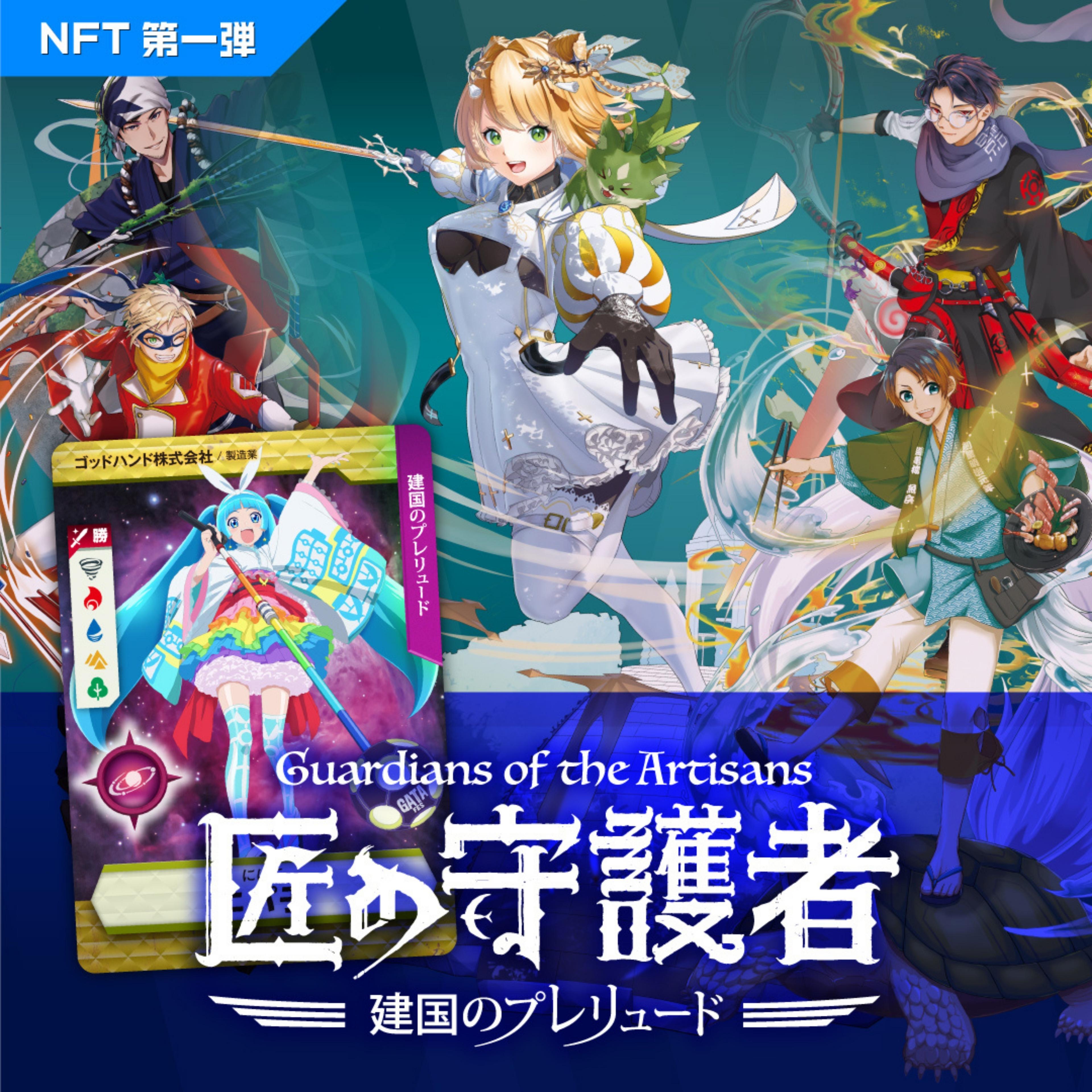 23位! 口コミ数「0件」評価「0」「燕三条NFT 匠の守護者」ブースター（1キャラ）【010S320】