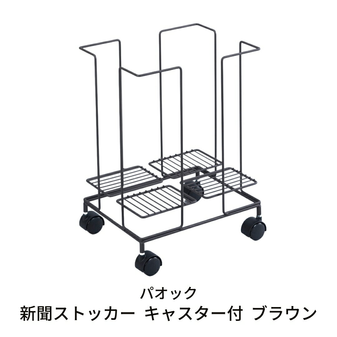 収納家具(その他)人気ランク29位　口コミ数「0件」評価「0」「【ふるさと納税】燕三条製 新聞ストッカー キャスター付 ブラウン 収納【017S030】」