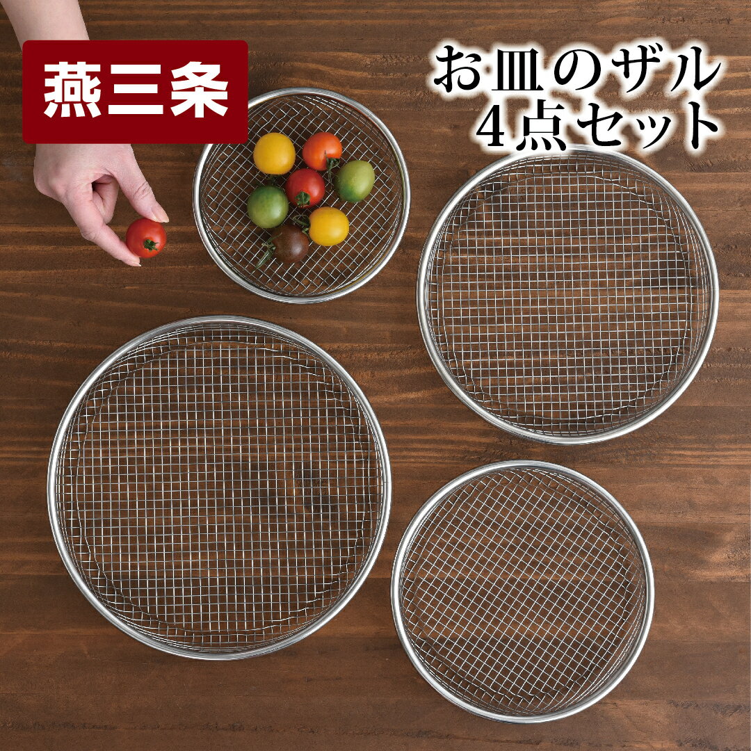 お皿のザル4点セット キッチン用品 調理器具 キッチングッズ ステンレス製 ザル ざる 皿 燕三条製  