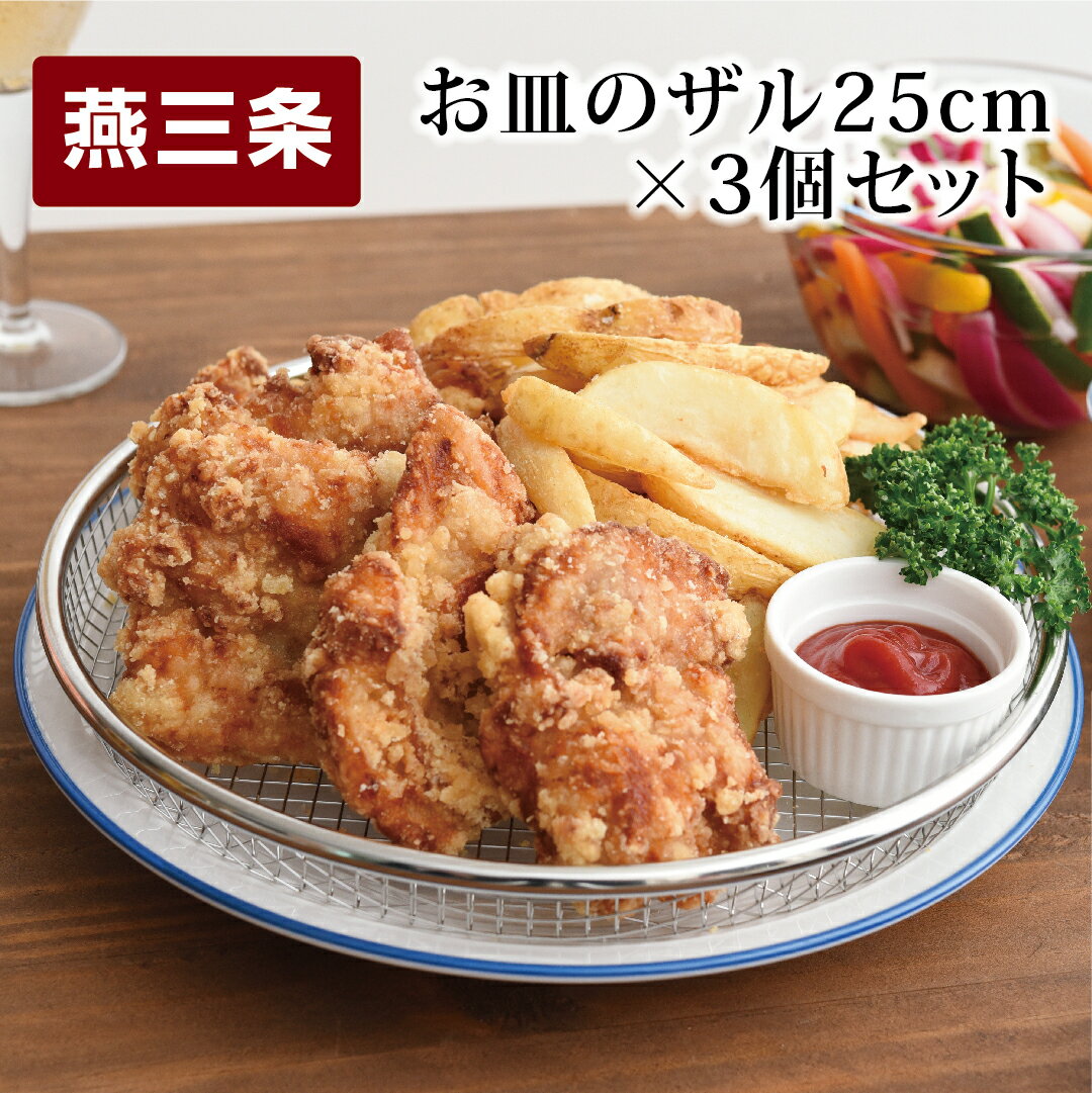 お皿のザル25cm 3個セット キッチン用品 調理器具 キッチングッズ ステンレス製 ザル ざる 皿 燕三条製 [逸品物創] 