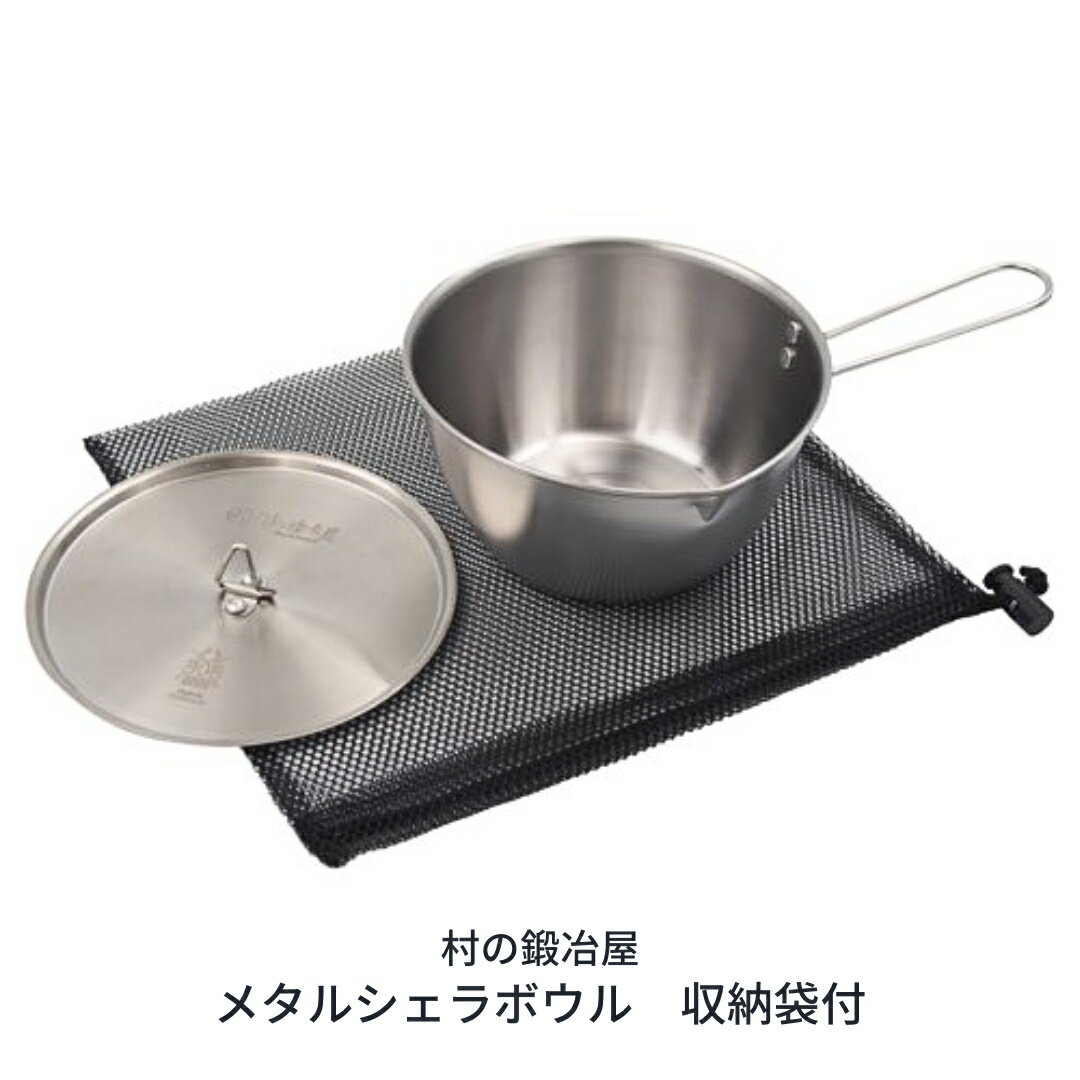 20位! 口コミ数「0件」評価「0」村の鍛冶屋 メタルシェラボウル アウトドア用品 キャンプ用品 クッカー【017S033】