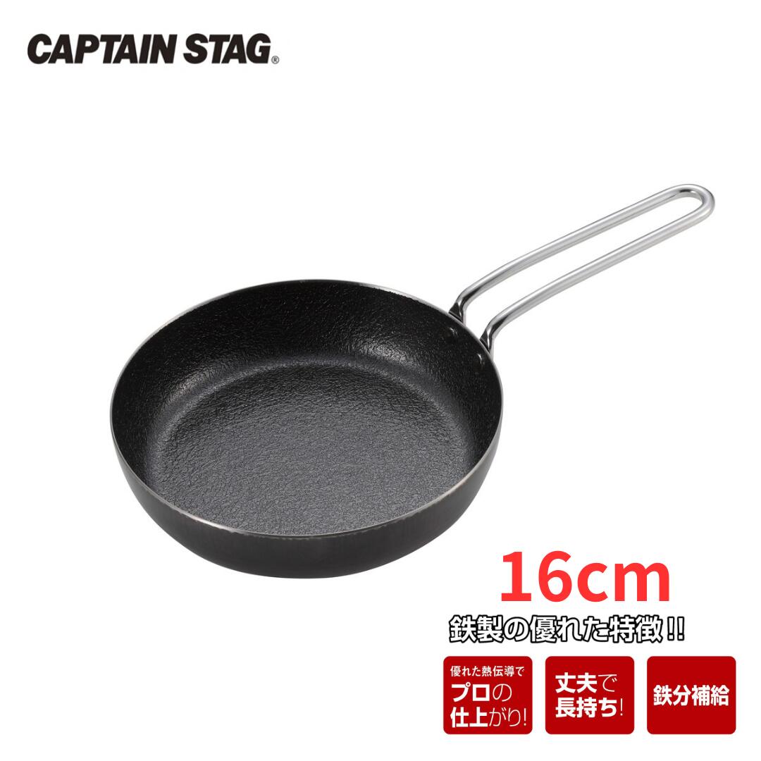 ファイバーライン ミニパン(FRYUNG PAN) 16cm フライパン CAPTAIN STAG キャプテンスタッグ アウトドア用品 キッチン用品 調理器具 