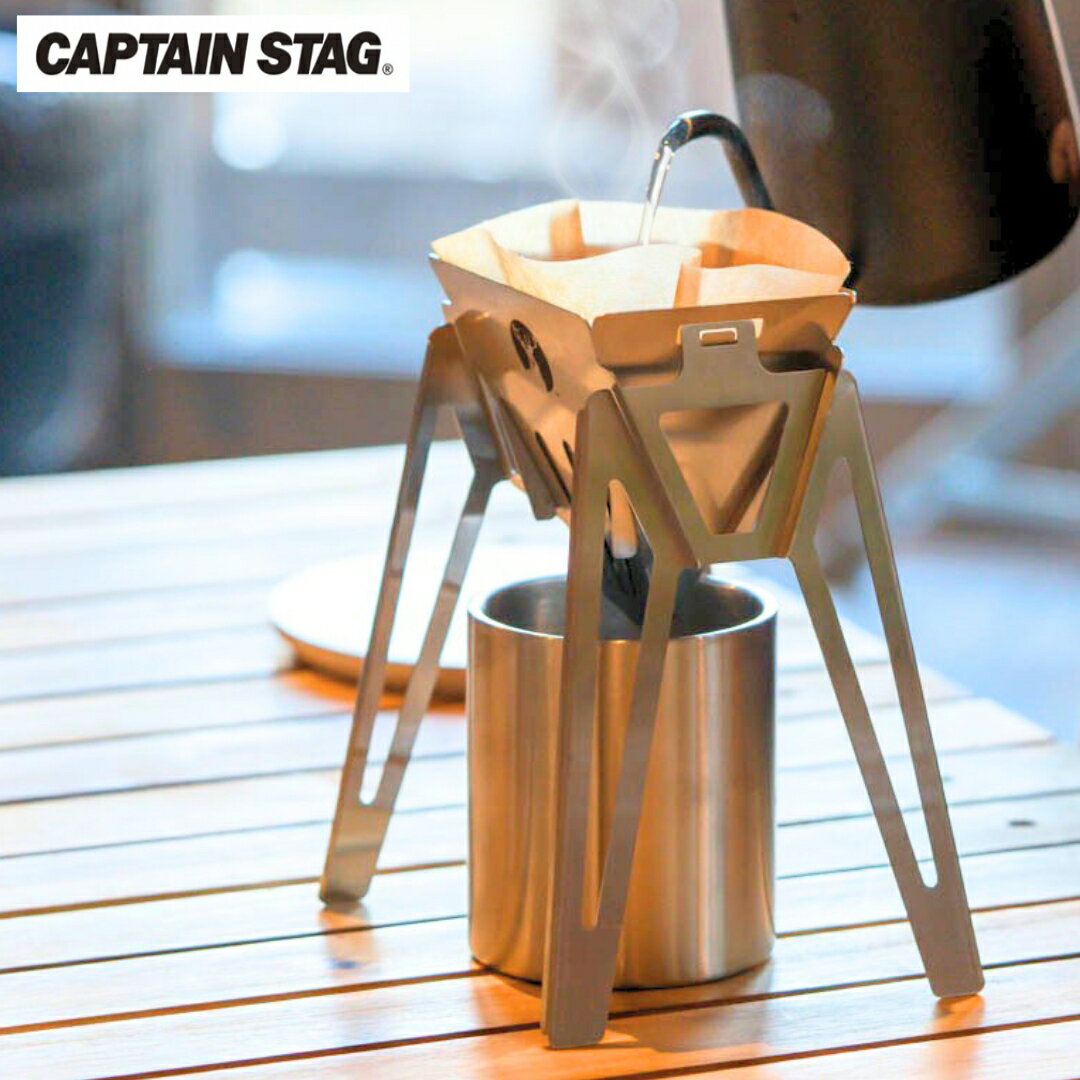 ステンレスコーヒードリッパー CAPTAIN STAG キャプテンスタッグ キッチン用品 アウトドア用品 キャンプ用品 