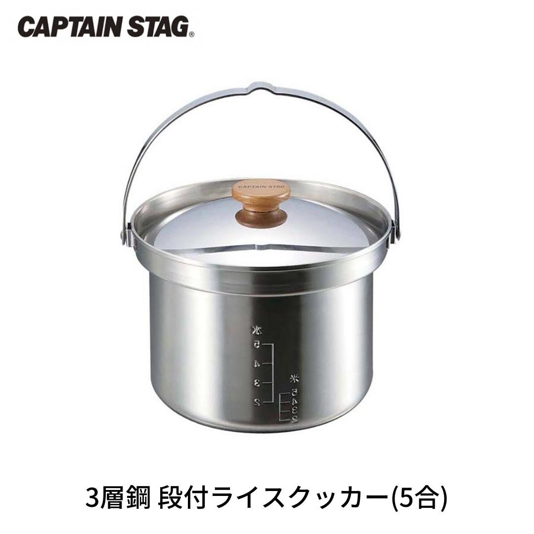 楽天新潟県三条市【ふるさと納税】3層鋼 段付ライスクッカー（5合） クッカー CAPTAIN STAG キャプテンスタッグ キッチン用品 アウトドア用品 キャンプ用品 【013S070】