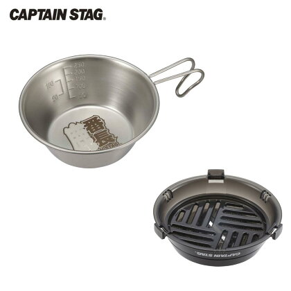 ステンレスシェラカップ320ml・シェラカップ調理器 セット CAPTAIN STAG キャプテンスタッグ アウトドア用品 キャンプ用品 調理器具 【010S339】