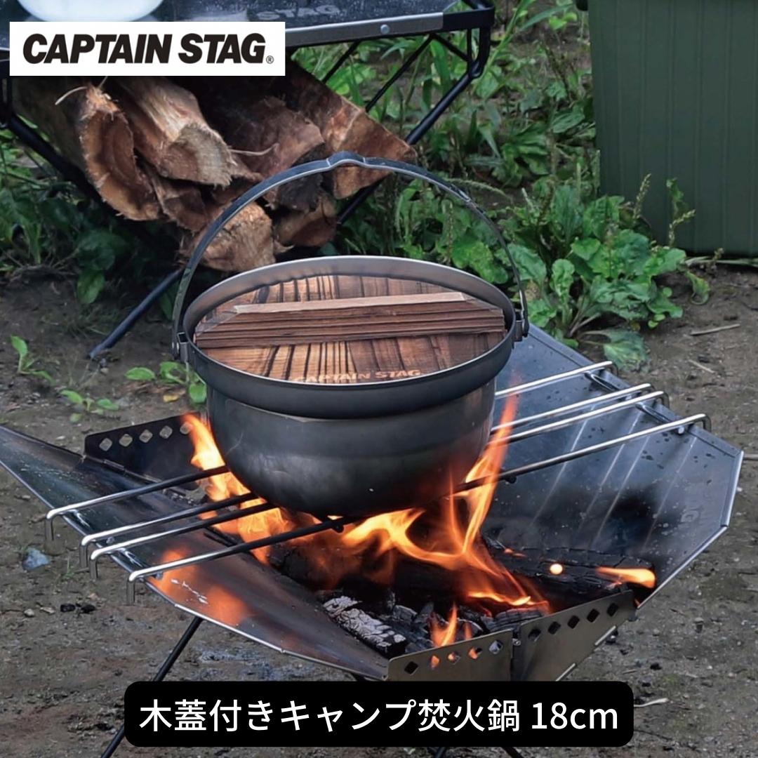 木蓋付きキャンプ焚火鍋 18cm 鍋 CAPTAIN STAG キャプテンスタッグ アウトドア用品 キャンプ用品 調理器具 