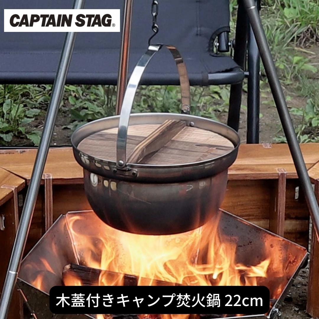 木蓋付きキャンプ焚火鍋 22cm 鍋 CAPTAIN STAG キャプテンスタッグ アウトドア用品 キャンプ用品 調理器具 