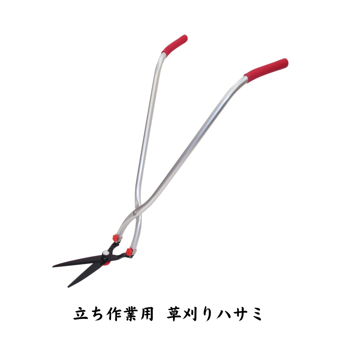 立ち作業用草刈りハサミ 草刈り鋏 ガーデニング 除草 燕三条製 [株式会社オビタス]