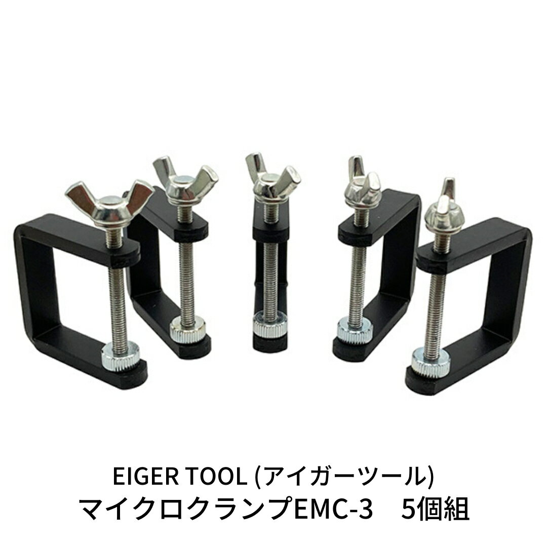 マイクロクランプEMC-3 5個組 [アイガーツール] 