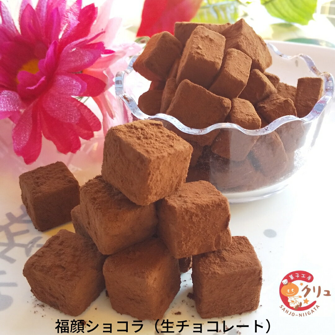 福顔ショコラ(生チョコレート) チョコレート 生チョコ お菓子 おやつ デザート スイーツ お取り寄せ 