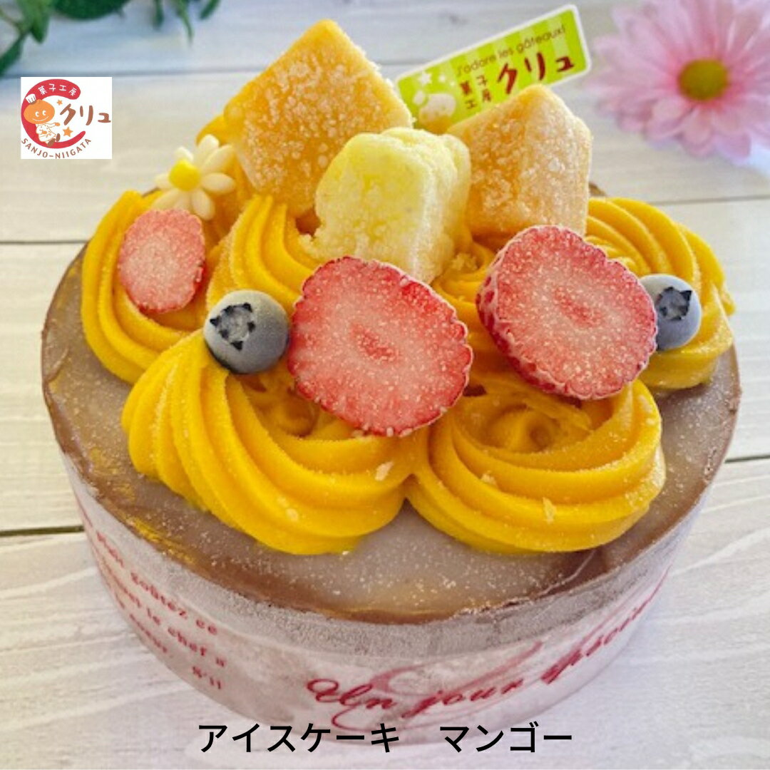 楽天新潟県三条市【ふるさと納税】マンゴーアイスケーキ 5号 アイス ケーキ 誕生日 お菓子 おやつ デザート スイーツ お取り寄せ 【016S031】