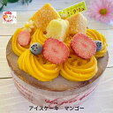 11位! 口コミ数「0件」評価「0」マンゴーアイスケーキ 5号 アイス ケーキ 誕生日 お菓子 おやつ デザート スイーツ お取り寄せ 【016S031】