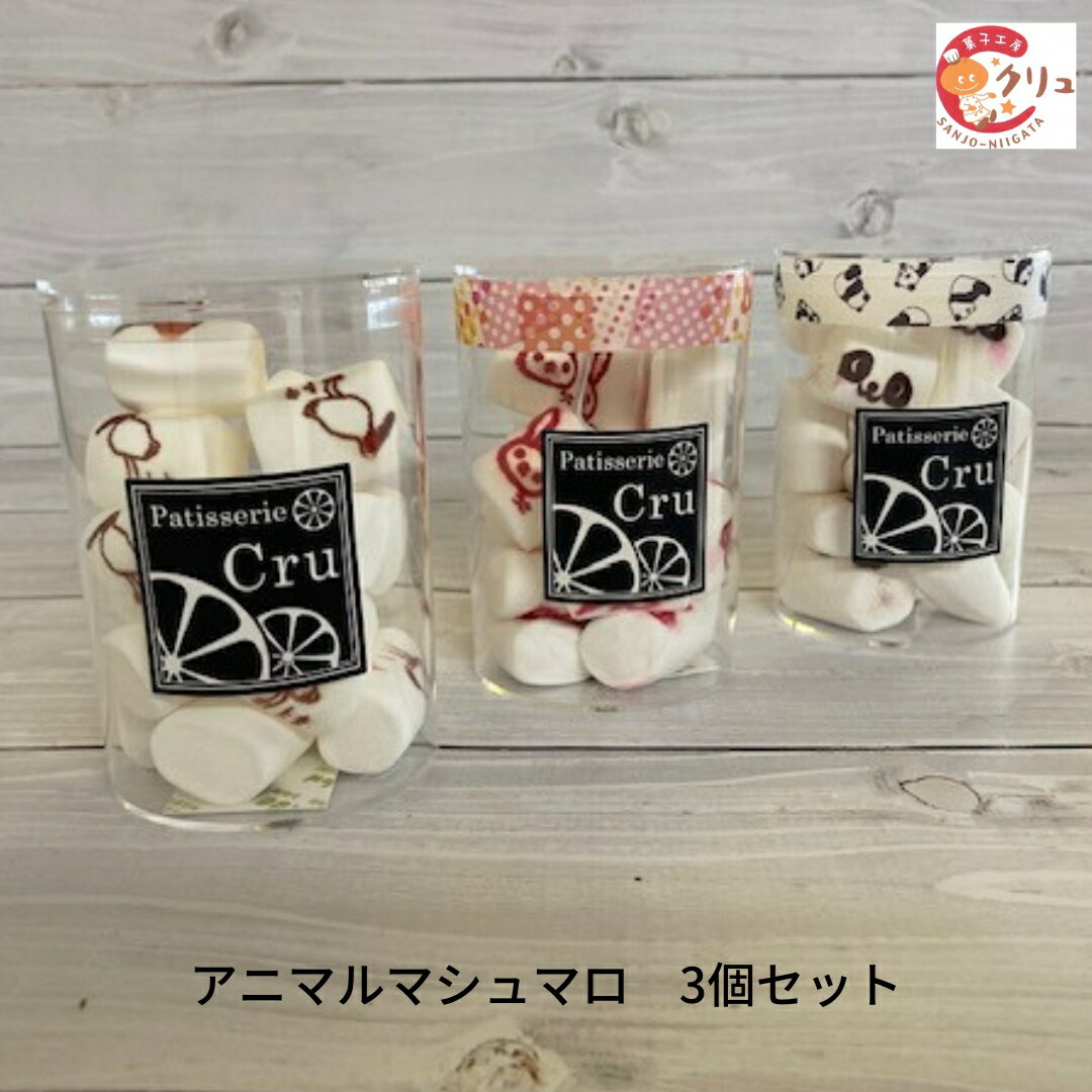 アニマルマシュマロ 3個セット お菓子 デザート スイーツ おやつ お取り寄せ 
