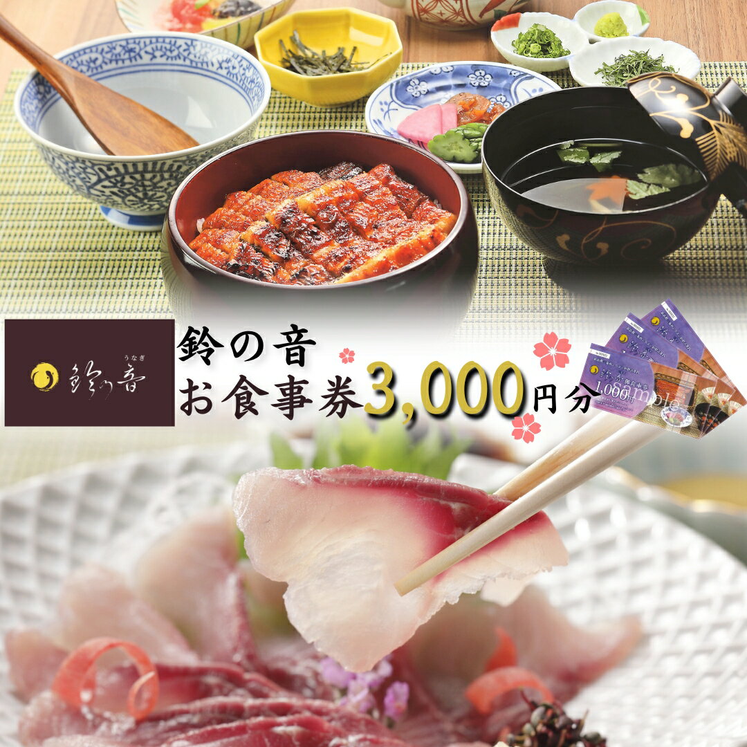 【ふるさと納税】うなぎと鯉の料理専門店 お食事券 3,000円（1,000円券×3枚） 駅から徒歩5分 鰻 鯉 専門料理 和食 食事処 [鈴の音] 【0..