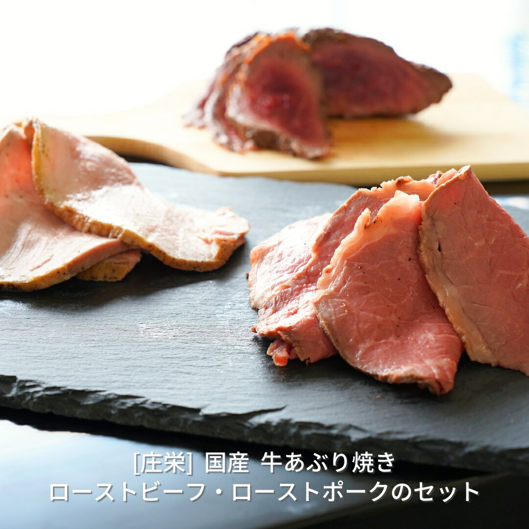 国産 牛あぶり焼き・ローストビーフ・ローストポークのセット