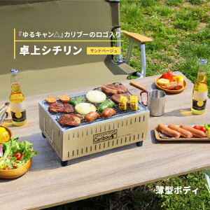 【ふるさと納税】『ゆるキャン△』 卓上シチリン （サンドベージュ）ロゴ入り 七輪 BBQ バーベキュー キャンプ用品 アウトドア用品 ソロキャンプ 燕三条製【015S066】