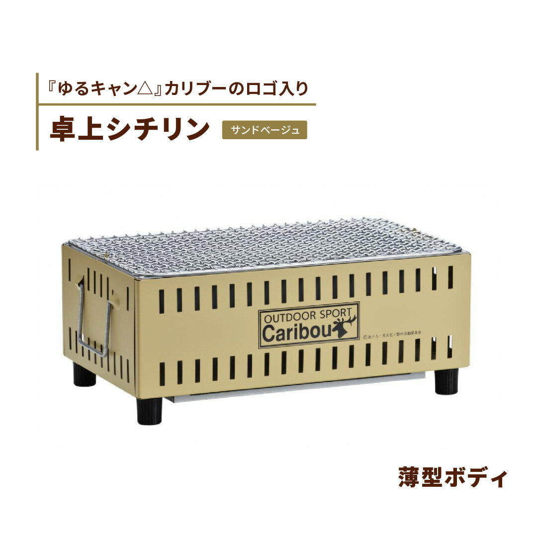 【ふるさと納税】『ゆるキャン△』 卓上シチリン （サンドベージュ）ロゴ入り 七輪 BBQ バーベキュー キャンプ用品 アウトドア用品 ソロキャンプ 燕三条製【015S066】